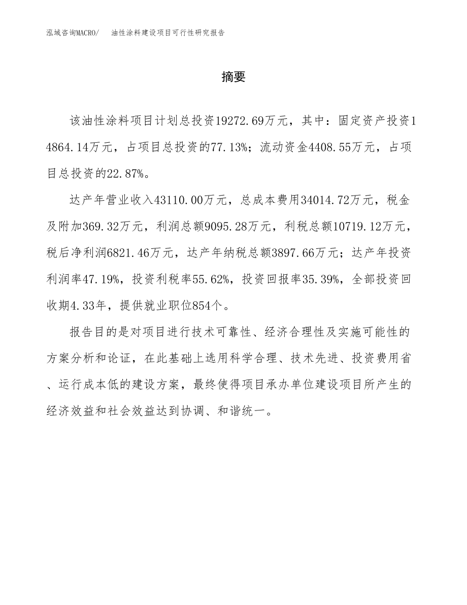 油性涂料建设项目可行性研究报告（总投资19000万元）_第2页