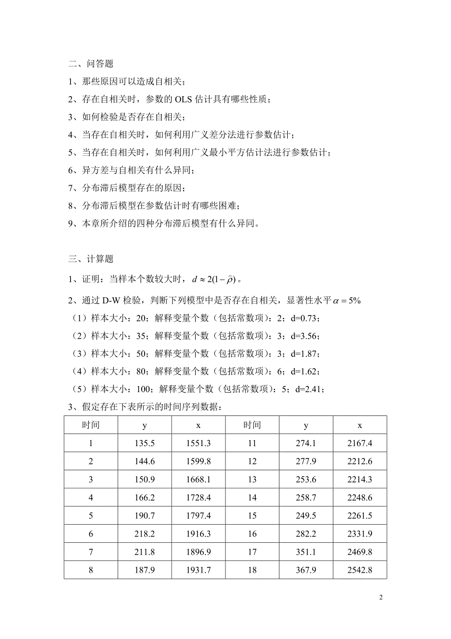 计量经济学 教学课件 ppt 作者 林清泉 著 课后习题 第九章_第2页