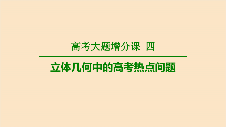 2020版高考数学一轮复习 高考大题增分课4 立体几何中的高考热点问题课件 理 北师大版_第1页