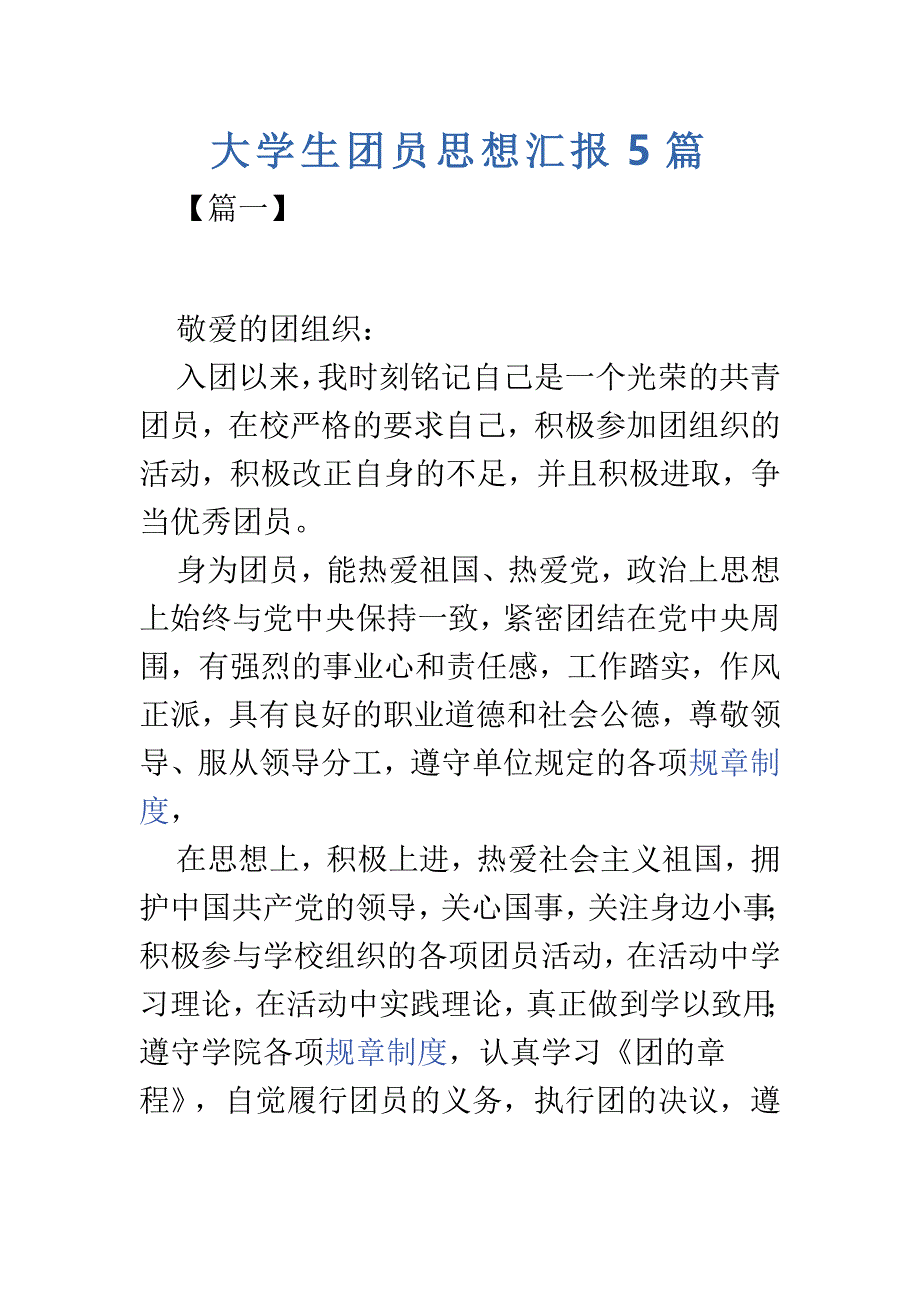 大学生团员思想汇报5篇_第1页