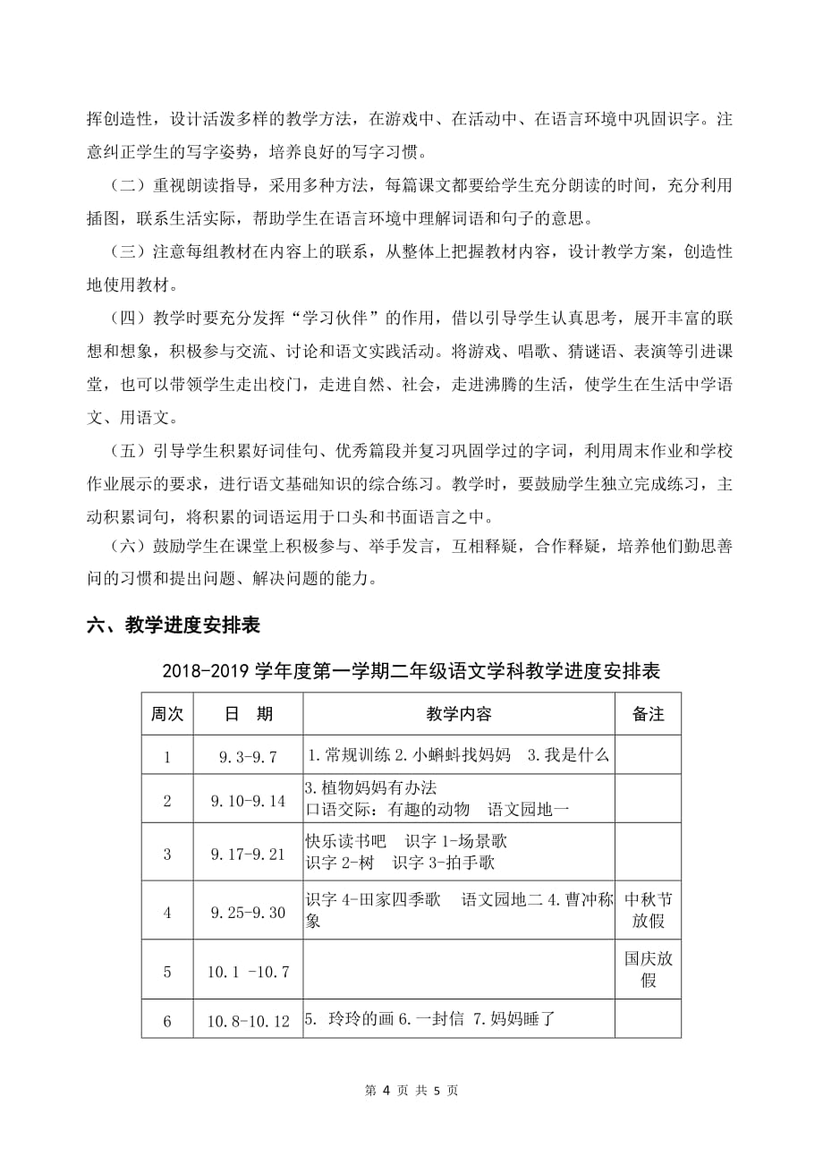 2018部编版二年级上册语文教学计划_第4页