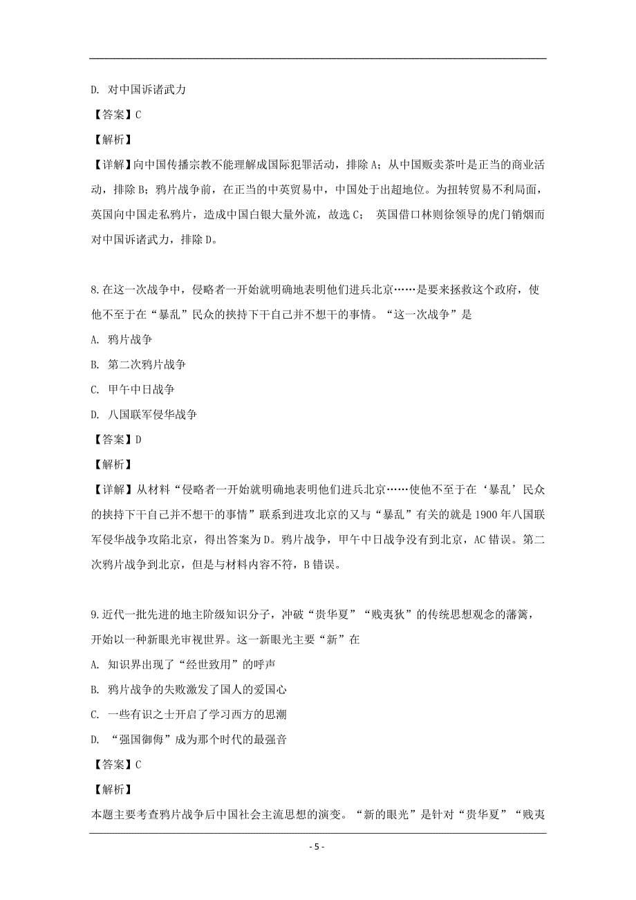 上海市金山区2019届高三下学期质量监控（二模）历史试卷 Word版含解析_第5页