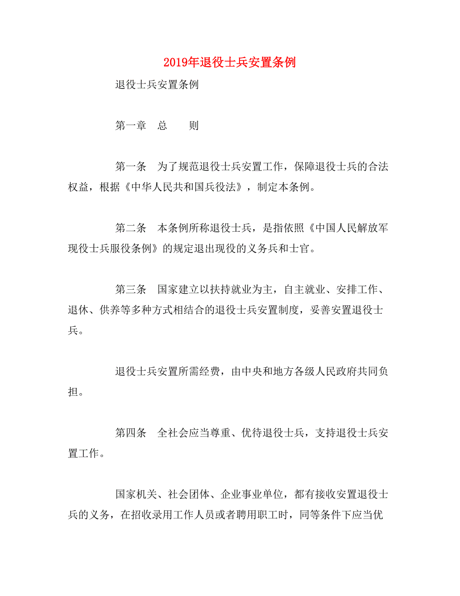 2019年退役士兵安置条例_第1页