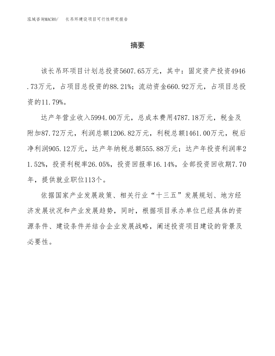 长吊环建设项目可行性研究报告（总投资6000万元）_第2页