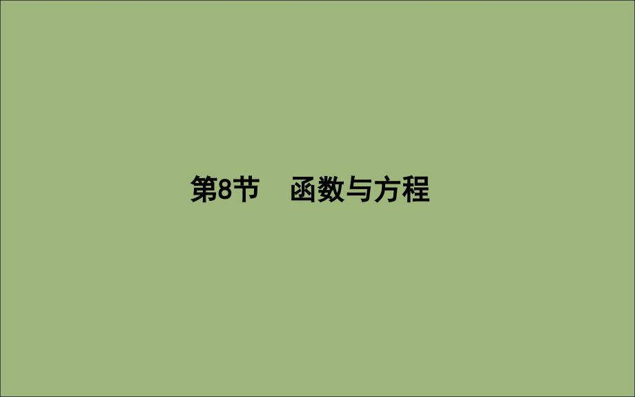 2020版高考数学总复习 第二篇 函数、导数及其应用 第8节 函数与方程课件 理_第1页