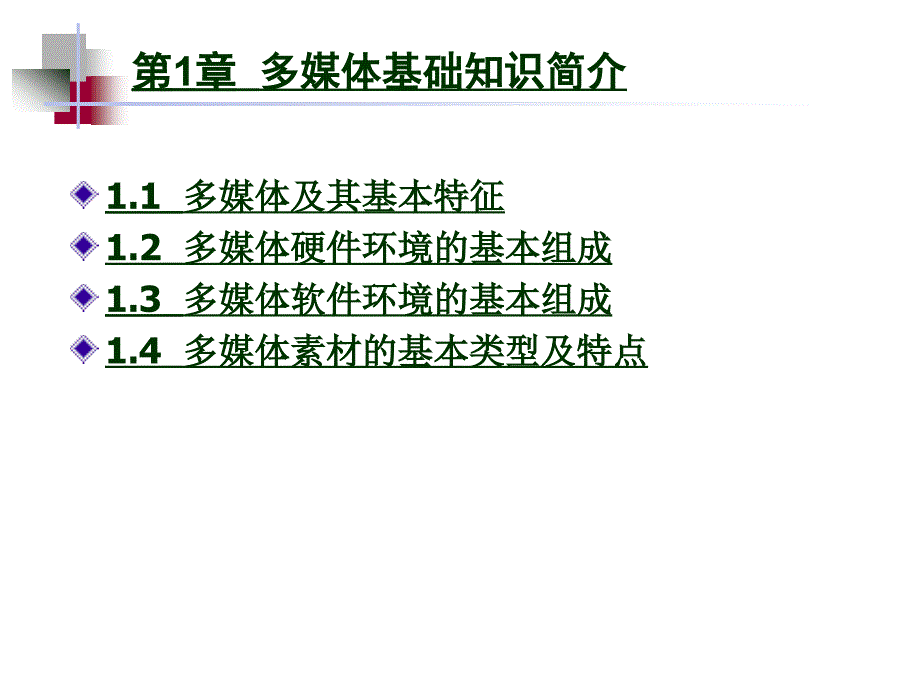 蔡志理教学课件卢子真 多媒体制作技术教程 第1章多媒体基础知识简介_第1页