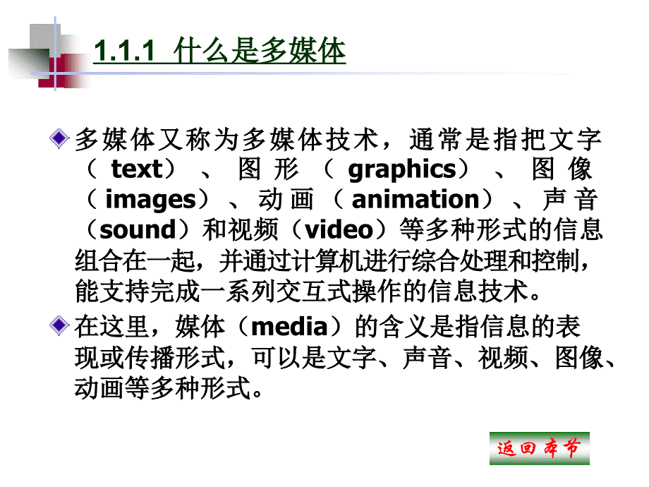 蔡志理教学课件卢子真 多媒体制作技术教程 第1章多媒体基础知识简介_第4页