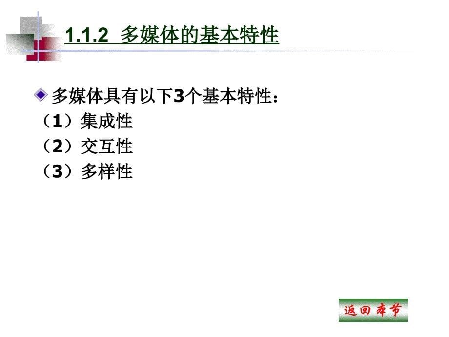 蔡志理教学课件卢子真 多媒体制作技术教程 第1章多媒体基础知识简介_第5页