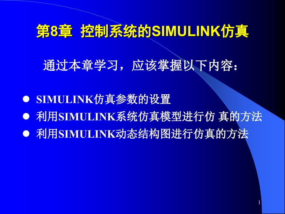 计算机控制与仿真技术（第二版）教学课件杨立第8章控制系统的SIMULINK仿真_第1页