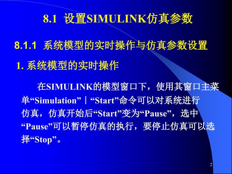 计算机控制与仿真技术（第二版）教学课件杨立第8章控制系统的SIMULINK仿真_第2页