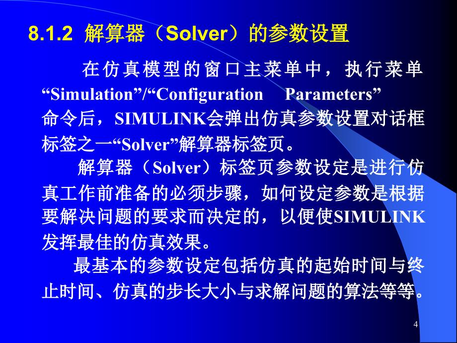 计算机控制与仿真技术（第二版）教学课件杨立第8章控制系统的SIMULINK仿真_第4页