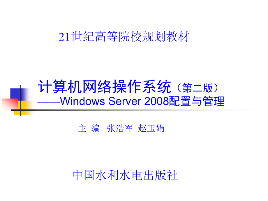 计算机网络操作系统（第二版）——Windows Server 2008配置与管理教学课件 张浩军 第10章 DHCP服务器配置和管理_第1页