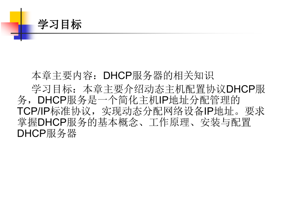 计算机网络操作系统（第二版）——Windows Server 2008配置与管理教学课件 张浩军 第10章 DHCP服务器配置和管理_第3页