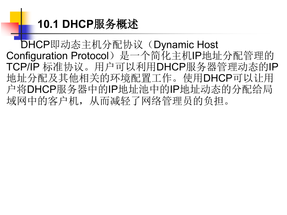 计算机网络操作系统（第二版）——Windows Server 2008配置与管理教学课件 张浩军 第10章 DHCP服务器配置和管理_第4页