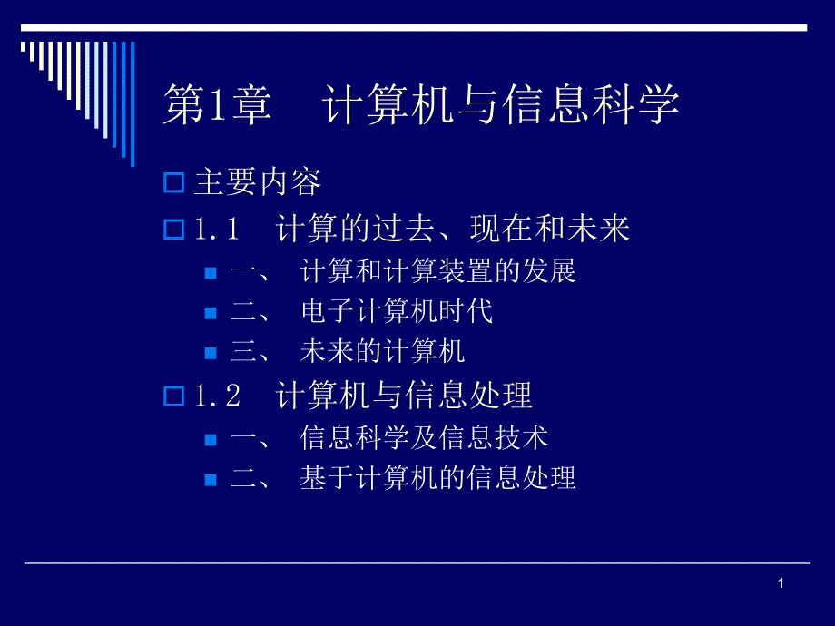 大学计算机教学课件冯博琴 水电大基_第1章_计算机与信息_第2页