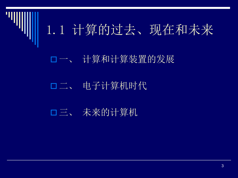 大学计算机教学课件冯博琴 水电大基_第1章_计算机与信息_第4页