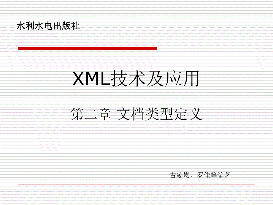 XML技术及应用教学课件古凌岚第2章_文档类型定义 DTD _第1页