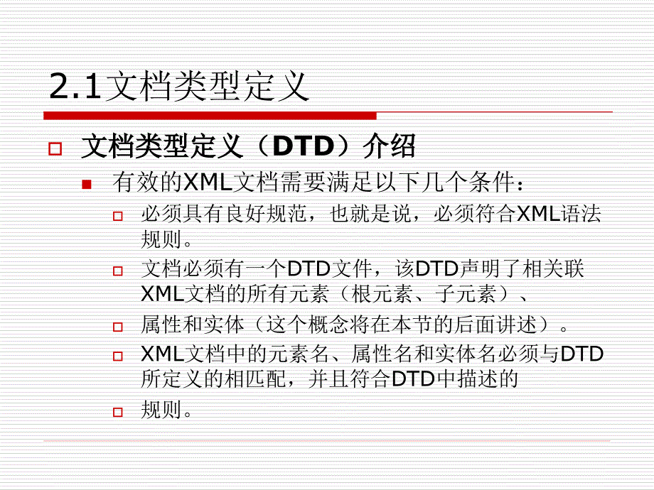 XML技术及应用教学课件古凌岚第2章_文档类型定义 DTD _第3页