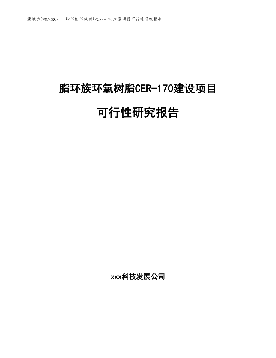 脂环族环氧树脂CER-170建设项目可行性研究报告（总投资20000万元）_第1页