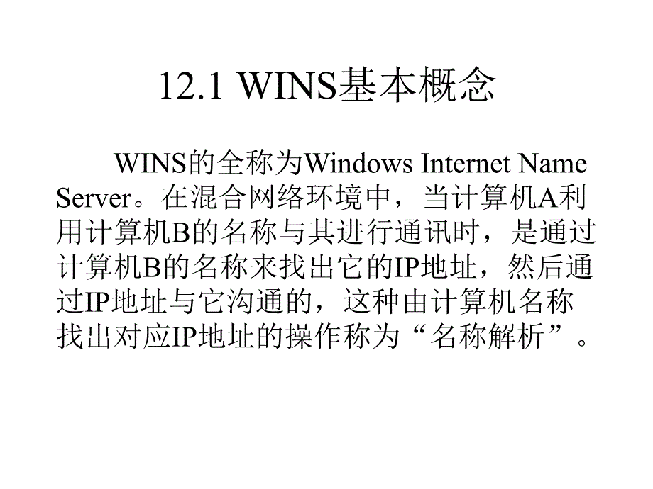 计算机网络操作系统——Windows 2000 Server管理与配置教学课件 第12章 创建管理WINS_第3页