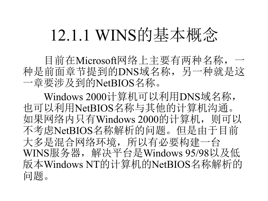 计算机网络操作系统——Windows 2000 Server管理与配置教学课件 第12章 创建管理WINS_第4页
