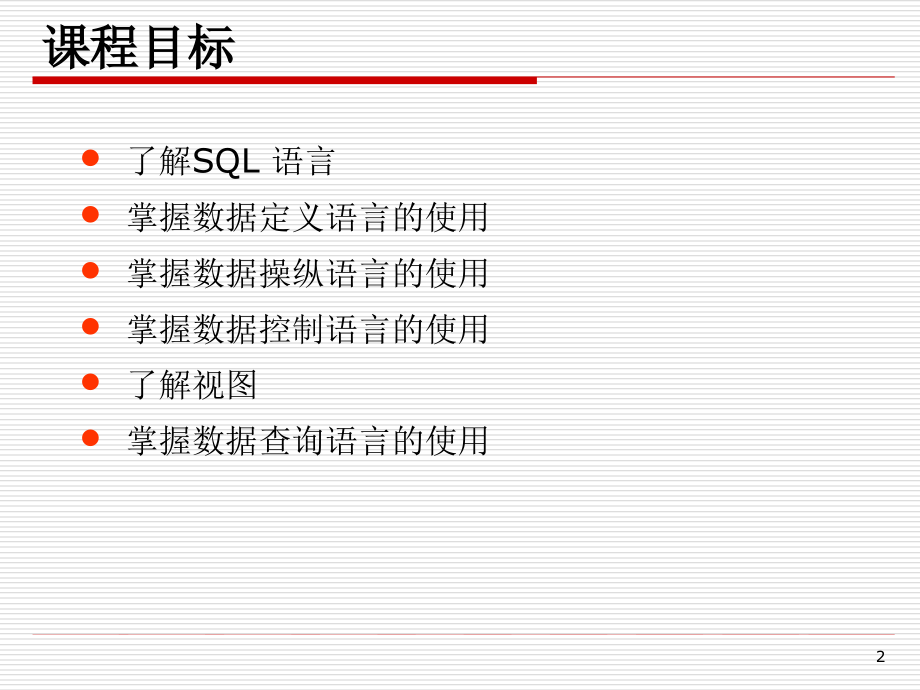 SQL Server 2005数据库实践教程——开发与设计篇教学课件 钱哨 第1章 关系数据库标准语言SQL_第2页