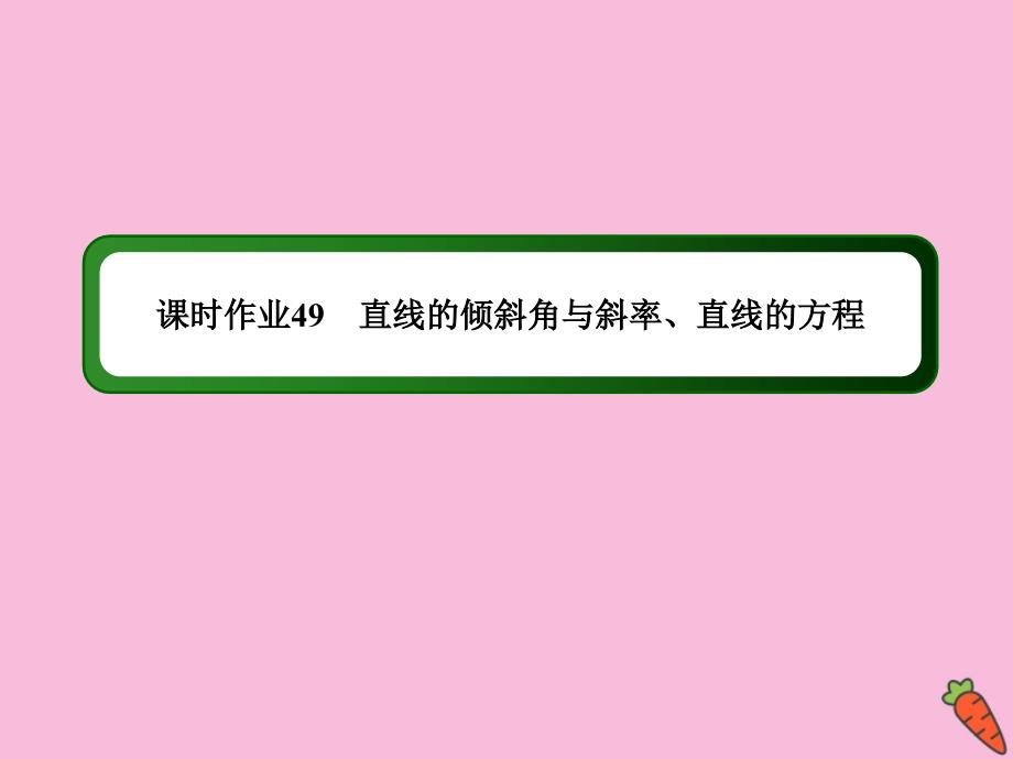 2020高考数学总复习 第八章 解析几何 课时作业49课件 理 新人教a版_第1页