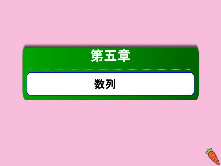 2020高考数学总复习 第五章 数列 5.4.1 数列求和课件 理 新人教a版_第1页