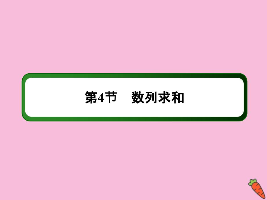 2020高考数学总复习 第五章 数列 5.4.1 数列求和课件 理 新人教a版_第2页