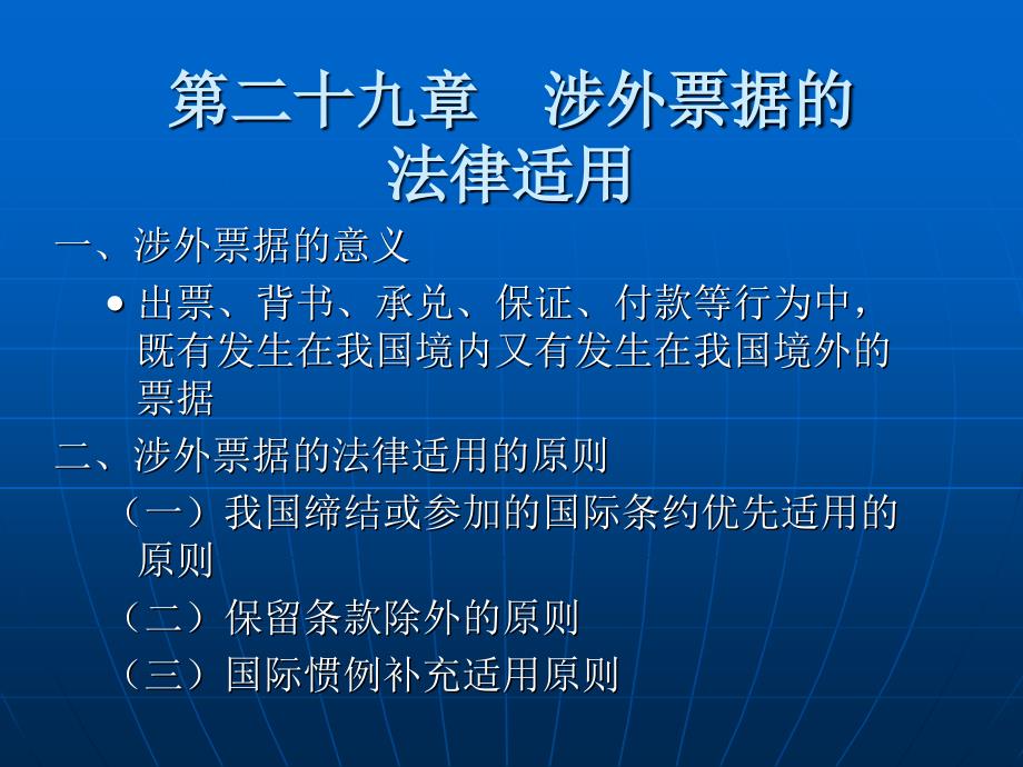 票据法 教学课件 ppt 作者 刘心稳 第二十九章 涉外票据的法律适用_第1页