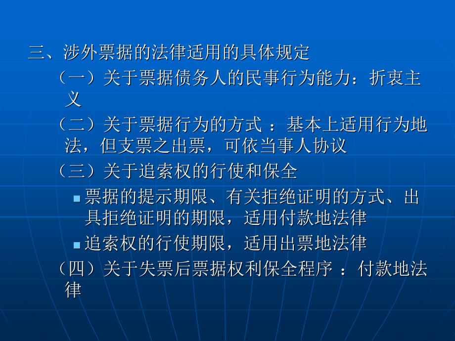 票据法 教学课件 ppt 作者 刘心稳 第二十九章 涉外票据的法律适用_第2页