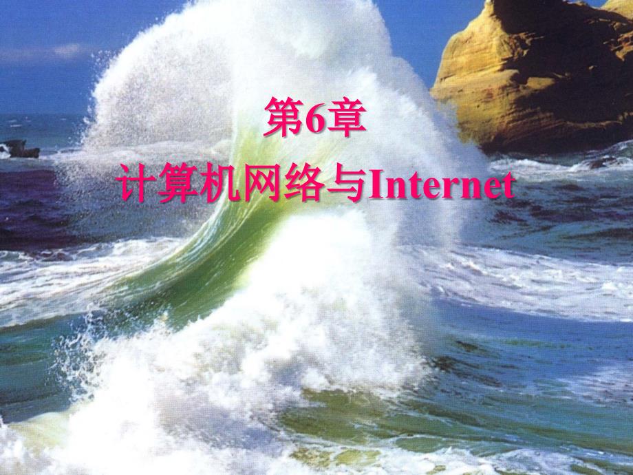 计算机应用基础案例教程教学课件董进文第6章 计算机网络与Internet_第2页