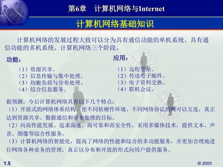 计算机应用基础案例教程教学课件董进文第6章 计算机网络与Internet_第5页