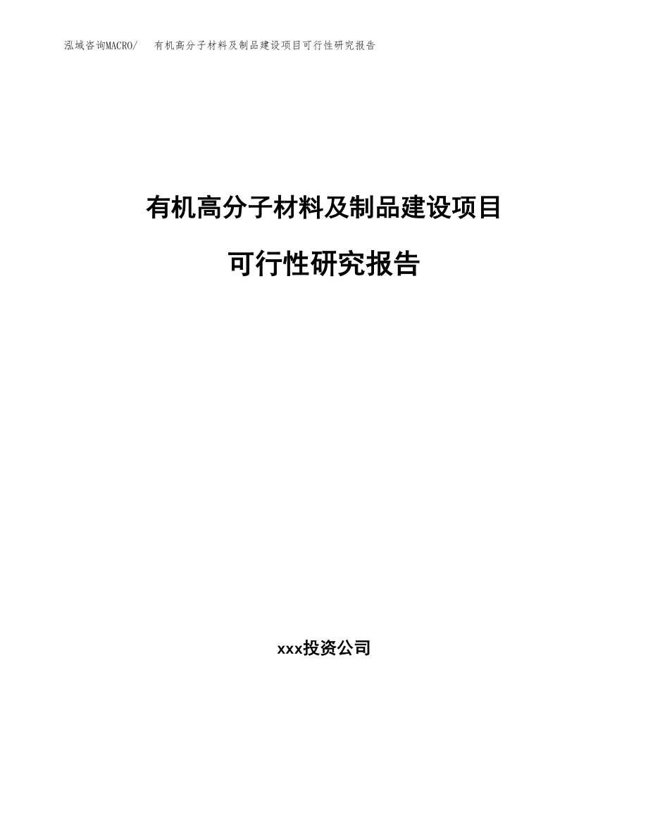 有机高分子材料及制品建设项目可行性研究报告（总投资6000万元）_第1页