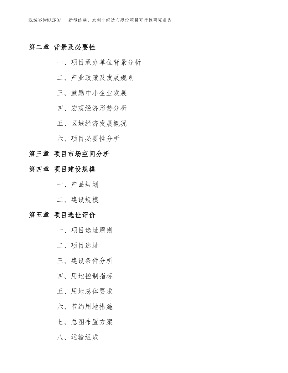 新型纺粘、水刺非织造布建设项目可行性研究报告（总投资20000万元）_第4页