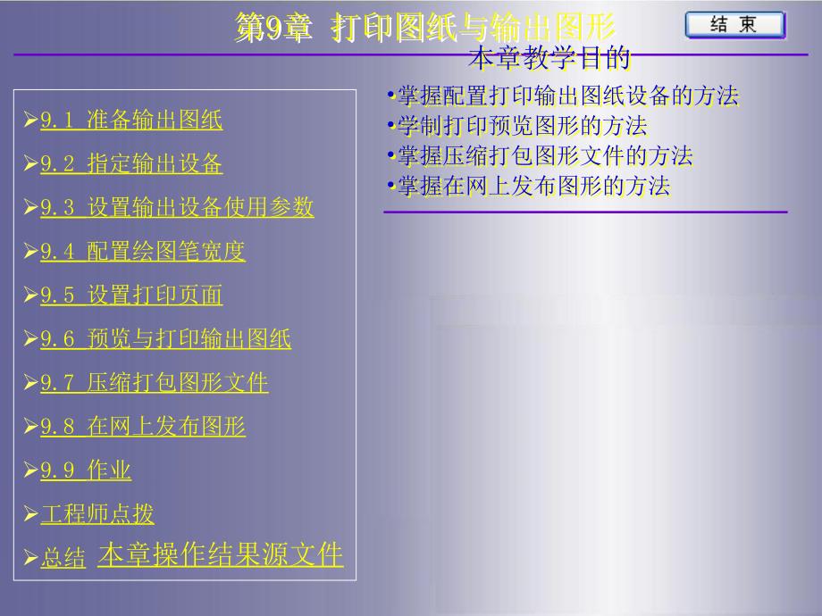 计算机辅助设计与绘图实用教程——AutoCAD 2009教学课件曾刚9_第1页