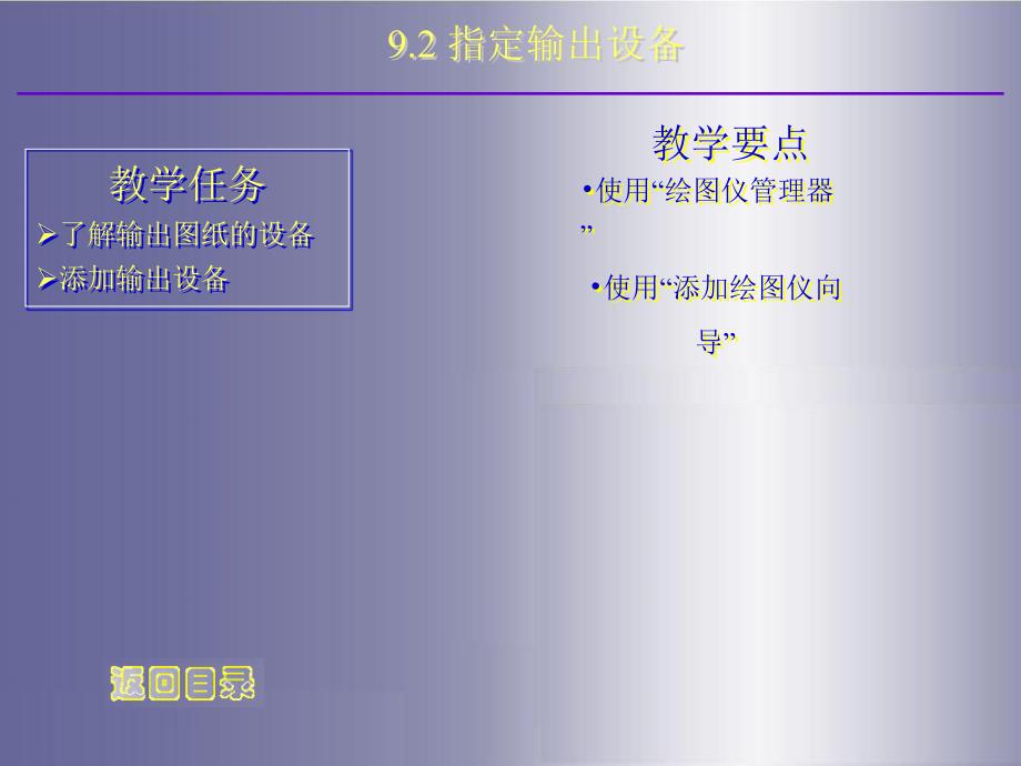 计算机辅助设计与绘图实用教程——AutoCAD 2009教学课件曾刚9_第3页