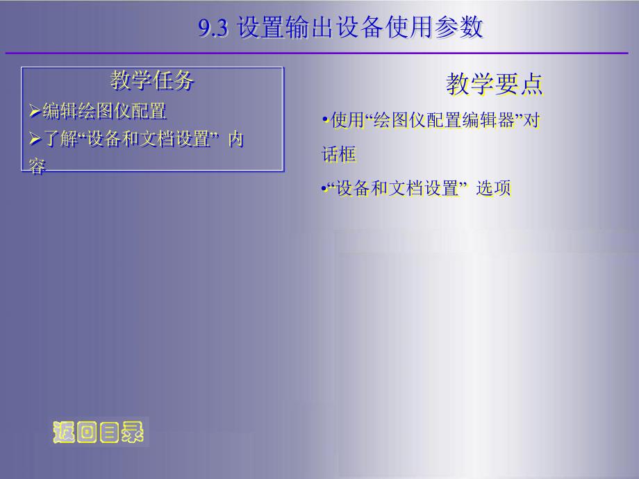 计算机辅助设计与绘图实用教程——AutoCAD 2009教学课件曾刚9_第4页