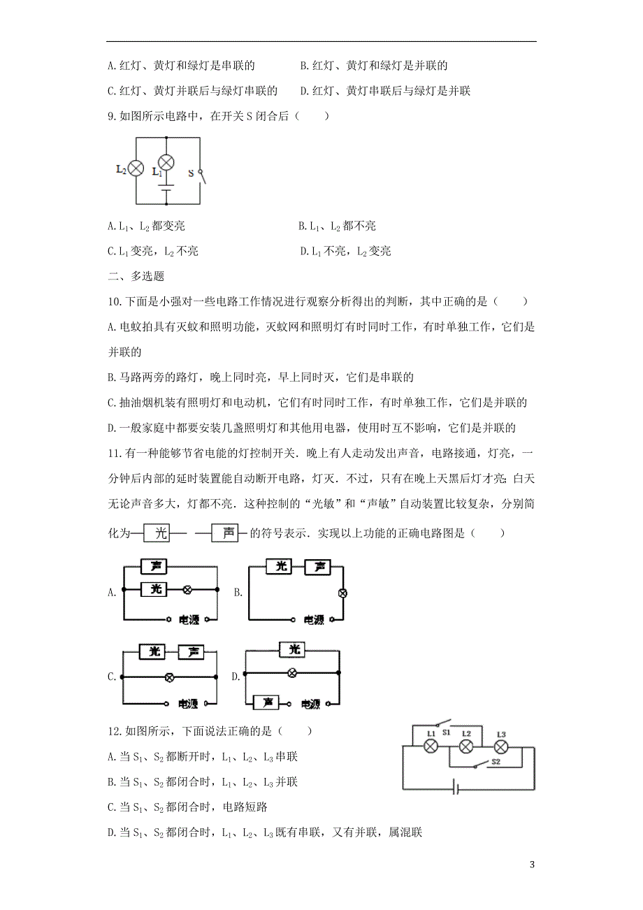 九年级物理全册 15.3串联和并联练习（含解析）（新版）新人教版_第3页