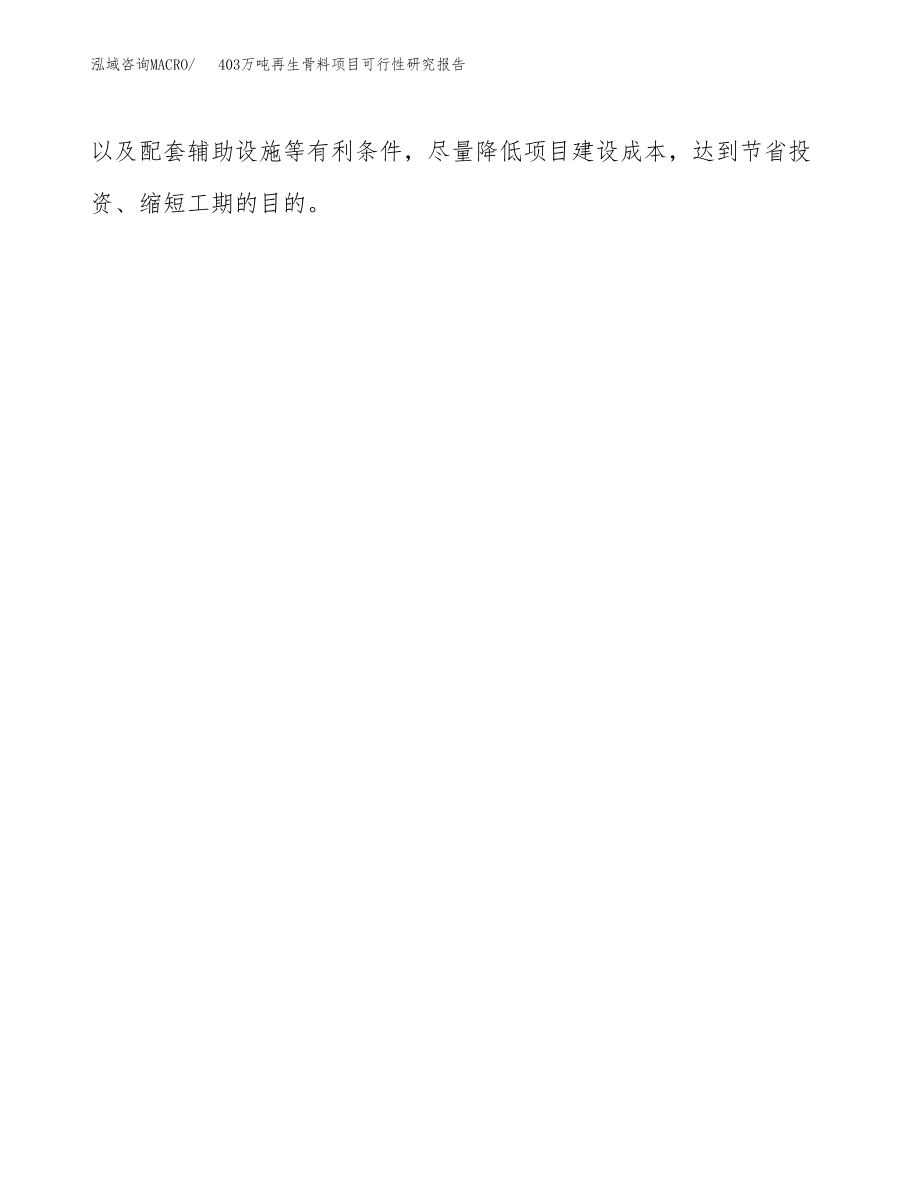 403万吨再生骨料项目可行性研究报告范文_第3页