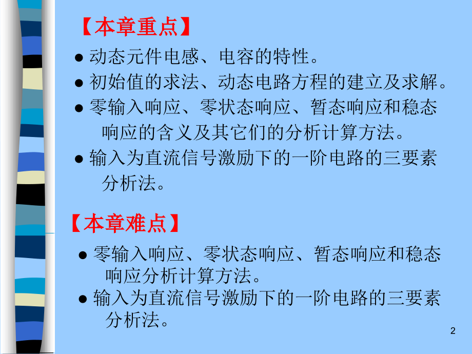 电路分析基础（第三版）教学课件付玉明第5章 一阶动态电路分析_第2页