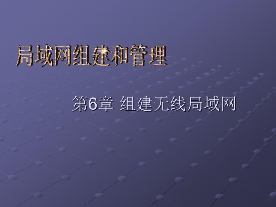 局域网组建与管理教学课件 姚华 第6章 组建无线局域网_第1页