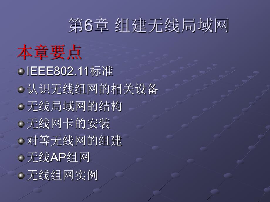 局域网组建与管理教学课件 姚华 第6章 组建无线局域网_第2页