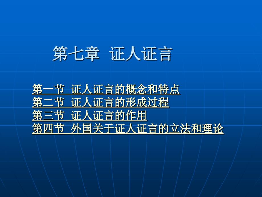 证据法学 教学课件 ppt 作者 卞建林 第七章 证人证言_第1页