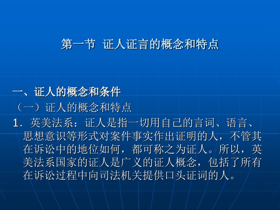 证据法学 教学课件 ppt 作者 卞建林 第七章 证人证言_第2页