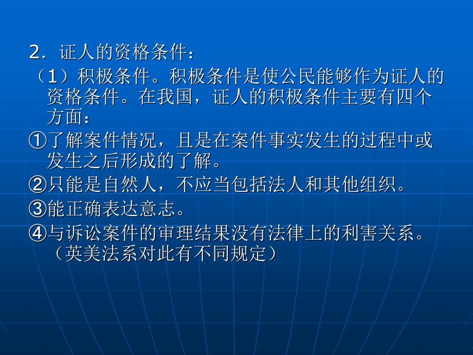 证据法学 教学课件 ppt 作者 卞建林 第七章 证人证言_第4页