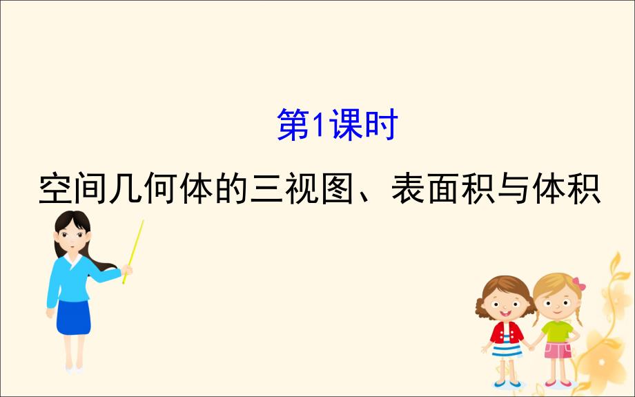 2019届高考数学二轮复习 第二篇 专题通关攻略 专题4 立体几何 2.4.1 空间几何体的三视图、表面积与体积课件_第1页