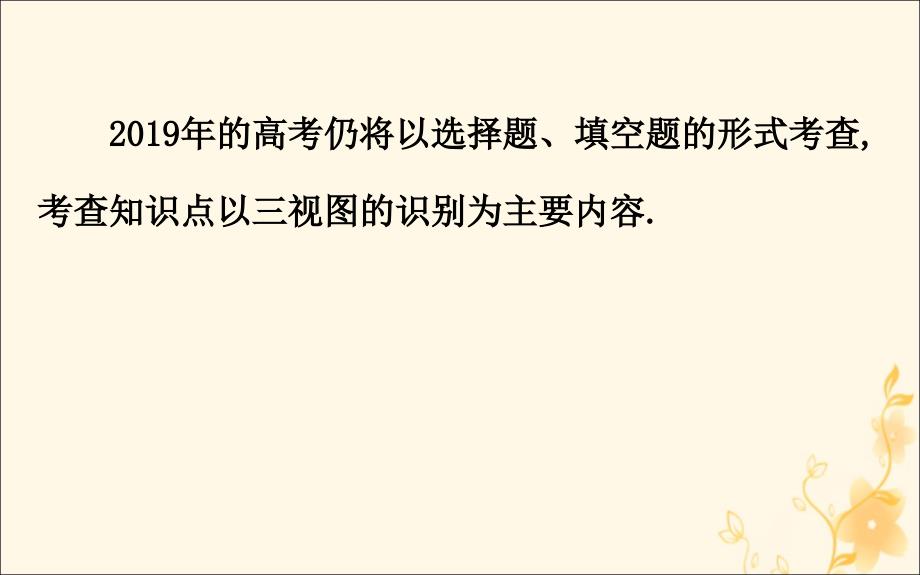 2019届高考数学二轮复习 第二篇 专题通关攻略 专题4 立体几何 2.4.1 空间几何体的三视图、表面积与体积课件_第3页