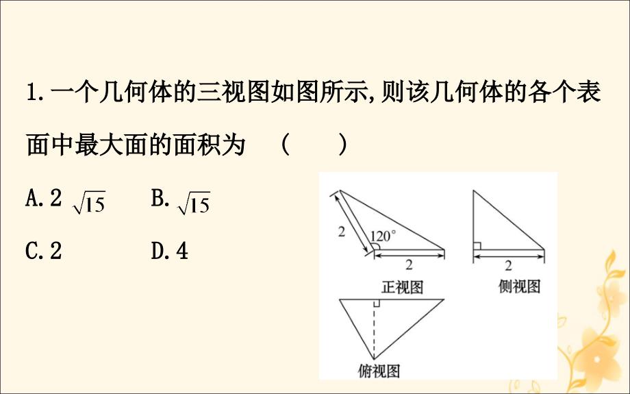 2019届高考数学二轮复习 第二篇 专题通关攻略 专题4 立体几何 2.4.1 空间几何体的三视图、表面积与体积课件_第4页