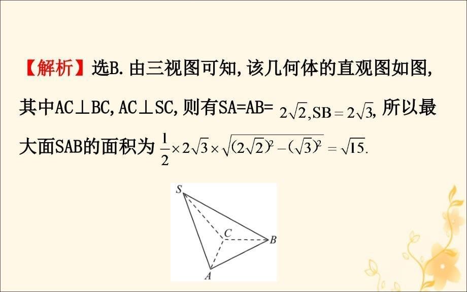 2019届高考数学二轮复习 第二篇 专题通关攻略 专题4 立体几何 2.4.1 空间几何体的三视图、表面积与体积课件_第5页